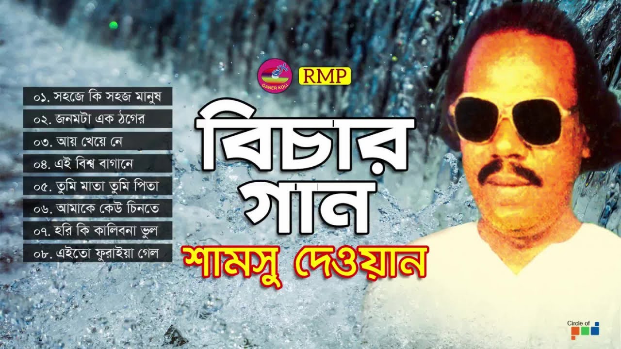 Samsu Dewan - Bichar Gan | বিচার গান | পুরোনো দিনের বাংলা গান