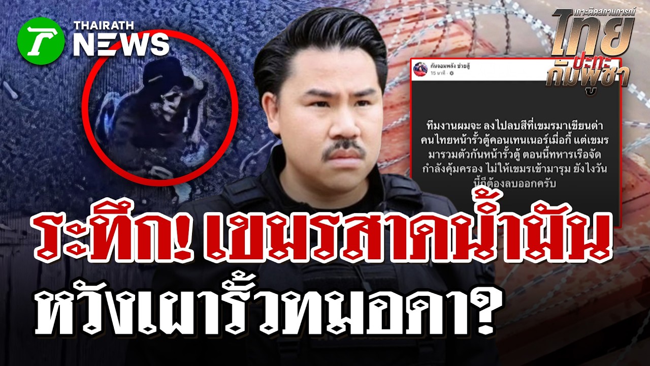 พฤติกรรมเถื่อน! เขมรจงใจสาดน้ำมันหวังเผารั้วกั้นพรมแดนทมอดา | 19 มี.ค. 69 | ไทยรัฐนิวส์โชว์