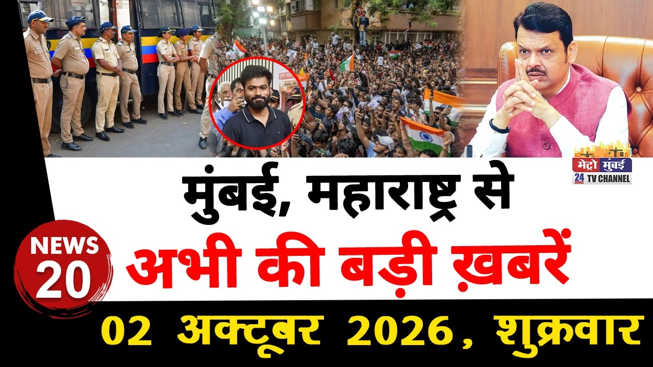 Mumbai Today News: मुंबई की बड़ी ख़बरें | Top 20 News | Big News | Metro Mumbai - 02 October 2026