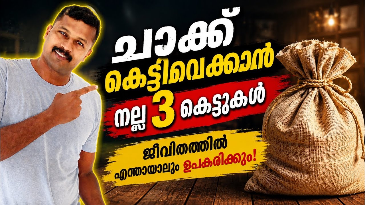 ചാക്ക്, സഞ്ചി കെട്ടാൻ   നല്ല മൂന്ന് കെട്ടുകൾ / കെട്ടുകൾ പഠിക്കാം / Episode 303