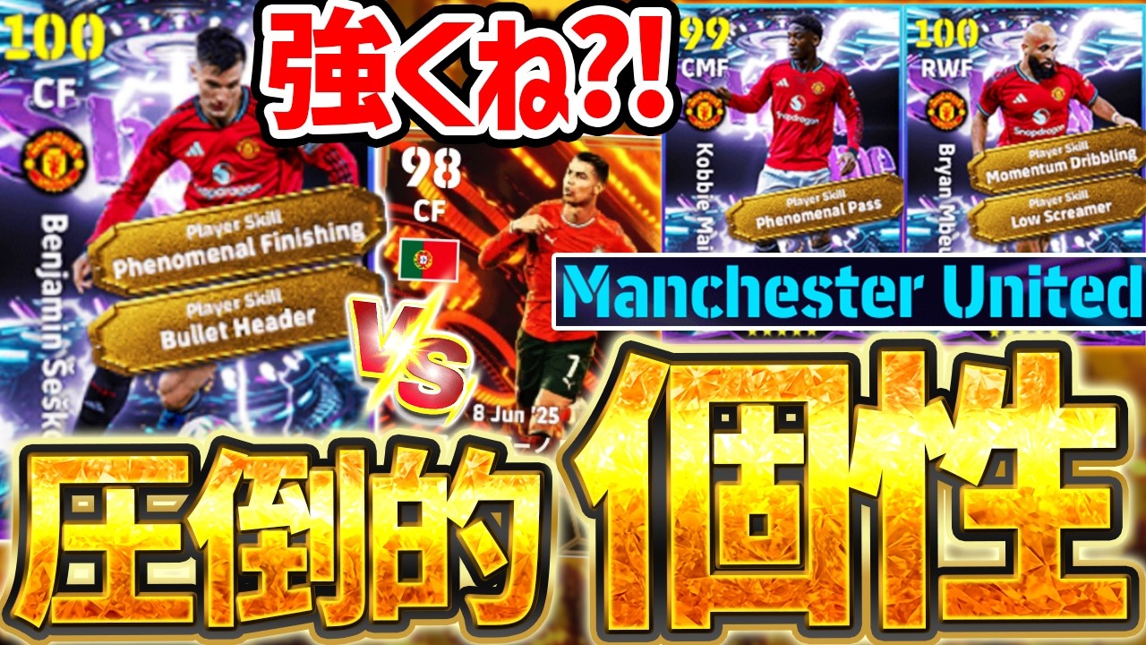 【圧倒的個性】全員過去最強だ！マンチェスターUの現役STが突然襲来！最新版シェシュコが圧倒的個性で超魅力的！2/16搭載マンチェスターUガチャ比較【eFootball/イーフト2026アプリ】