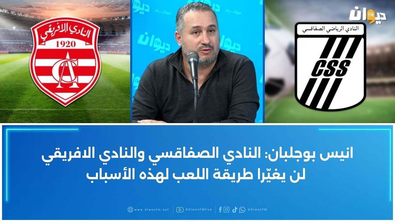 انيس بوجلبان: النادي الصفاقسي والنادي الافريقي لن يغيّرا طريقة اللعب لهذه الأسباب