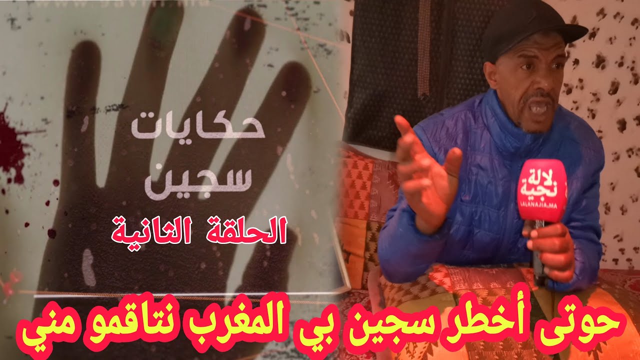 الحلقة 2 برنامج حكايات سجين: حوتى إبن درب سلطان أخطر سجين بي المغرب 