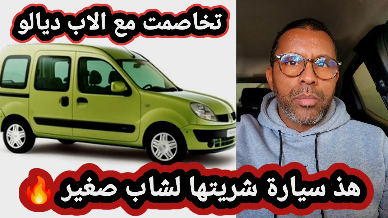 قصة واعرة شريت سيارة لواحد الشاب من البادية وتخاصمت مع الاب ديالو فدارهم 🔥🚘😡مشكل خايب 