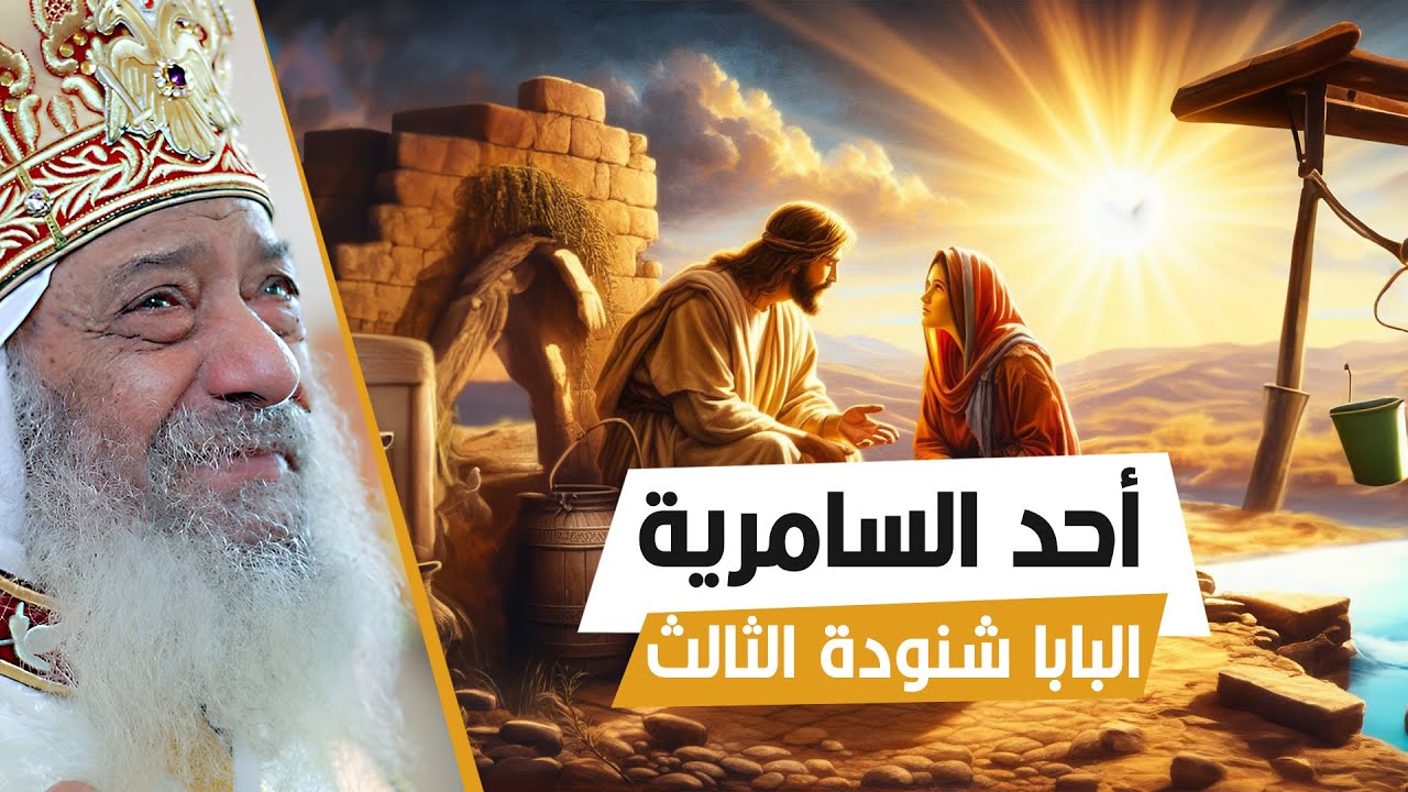 أحد السامرية من الصوم الكبير | البابا شنودة الثالث | العظة الكاملة