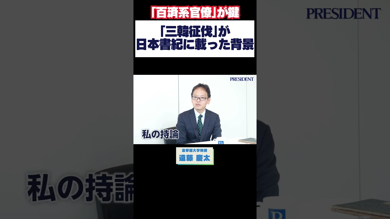 【｢百済系官僚｣が鍵】｢三韓征伐｣が日本書紀に載った背景 #星野貴彦 #遠藤慶太 #日本書紀 #三韓征伐 #プレジデント