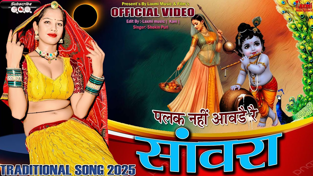 घड़ी नहीं आवड़ै रै सांवरा / Palak Nhi Aavde Re Sanwara / New Rajasthani Song 2025 / Laxmi Music HD 