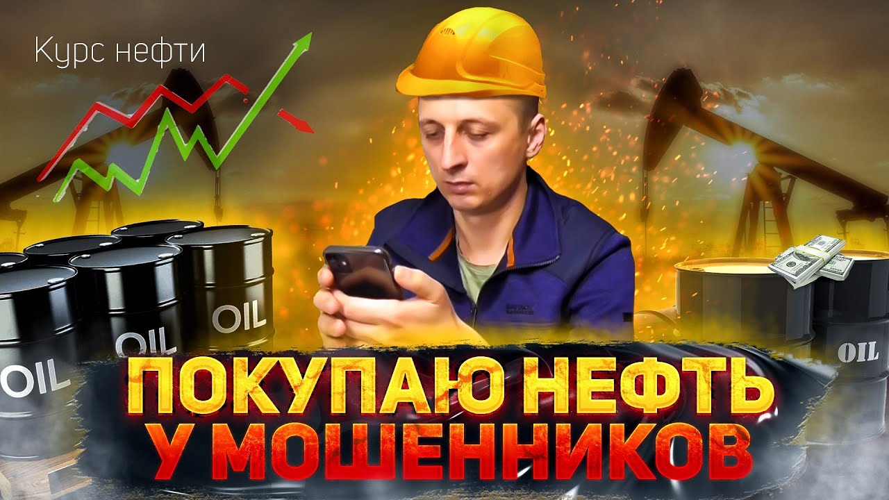 Как мошенники мне нефть продавали!