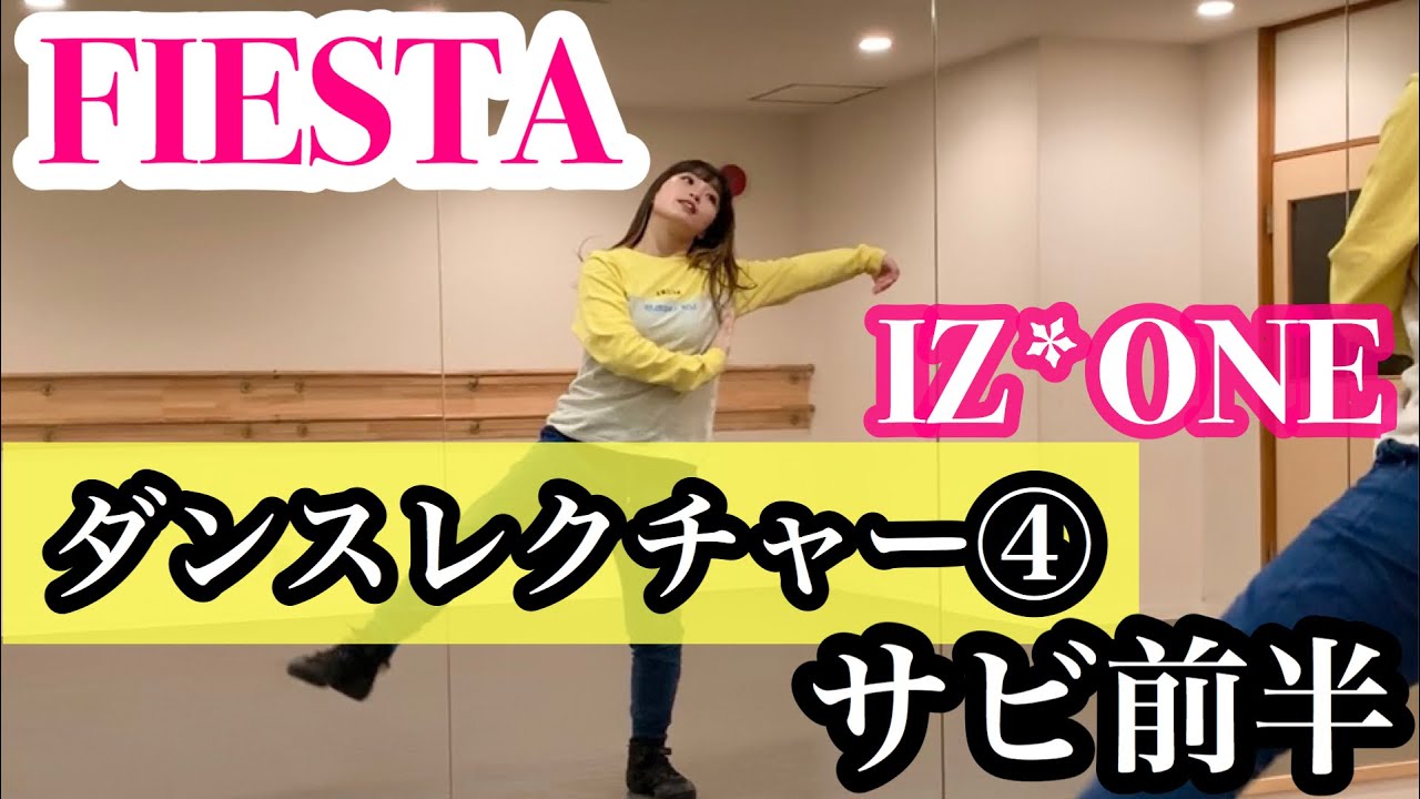 【初心者向け】FIESTA/IZ*ONEサビ振り付け解説 Dance Tutorial④