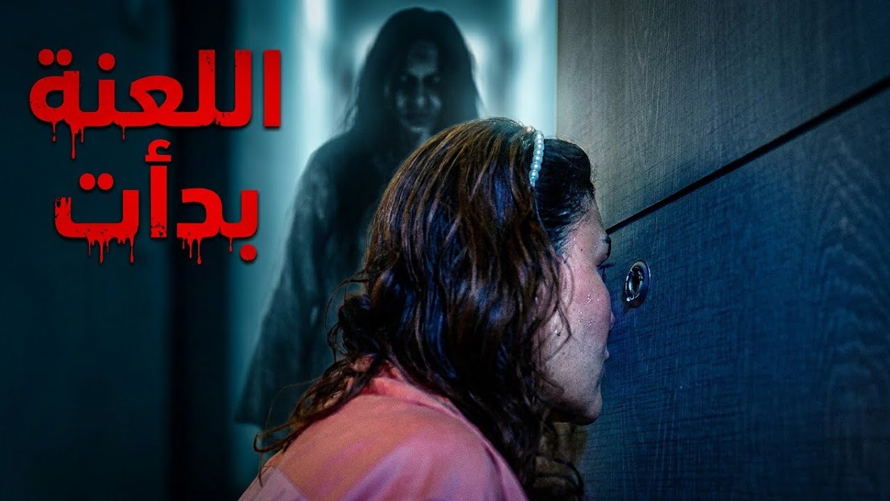 فيلم الرعب الكامل | العفريتة اختارت ضحيتها… واللعنة بدأت فعلاً 👁️🔥 (من 1 إلى 5)