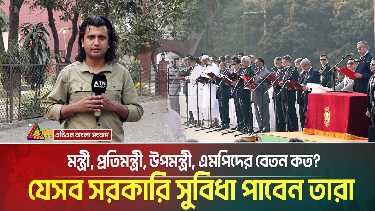 মন্ত্রী, এমপিরা যেসব সরকারি সুবিধা পাবেন | ATN BANGLA