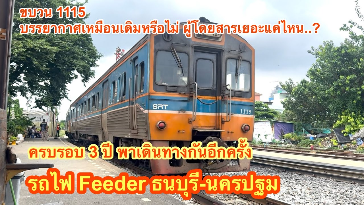 รถไฟ Feeder ธนบุรี-นครปฐม ครบรอบ 3 ปีแล้วนะ #train #รถไฟ 