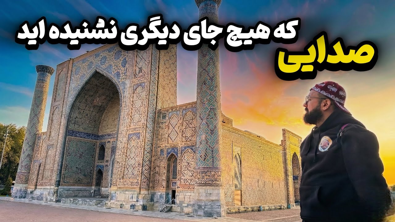 زیباترین موسیقی دنیا رو اینجا شنیدم تو سمرقند ازبکستان