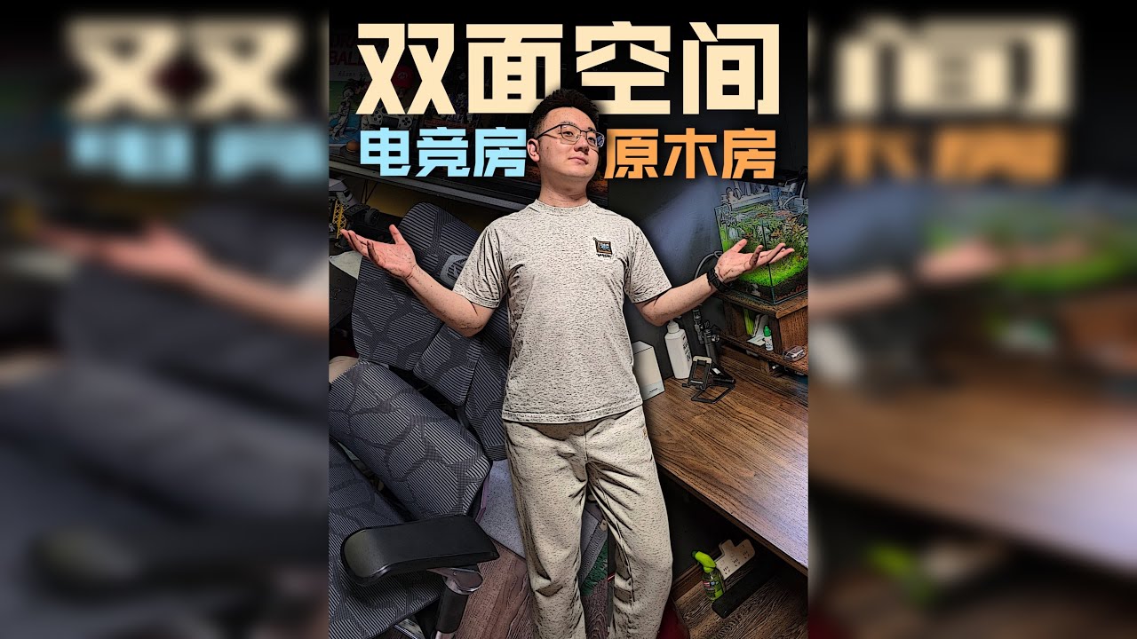 「Roomtour」自然美学撞上硬核电竞- 我的双面空间哲学 男人至死是少年 所以，别再问“电竞房该装成什么样”。 它的答案应该是 你的灵魂长什么样，房间就长什么样。