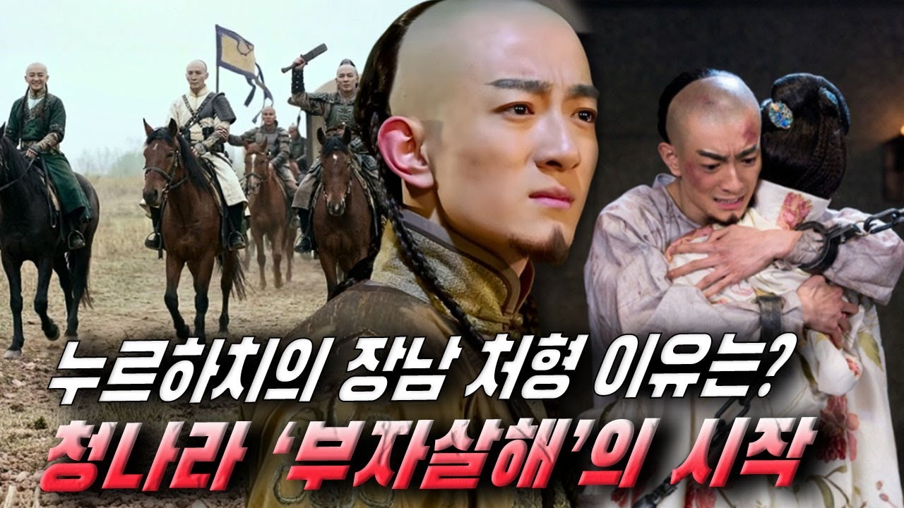 누르하치는 왜 장남 저영(褚英)을 처형했을까? 청나라 ‘부자살해’의 시작