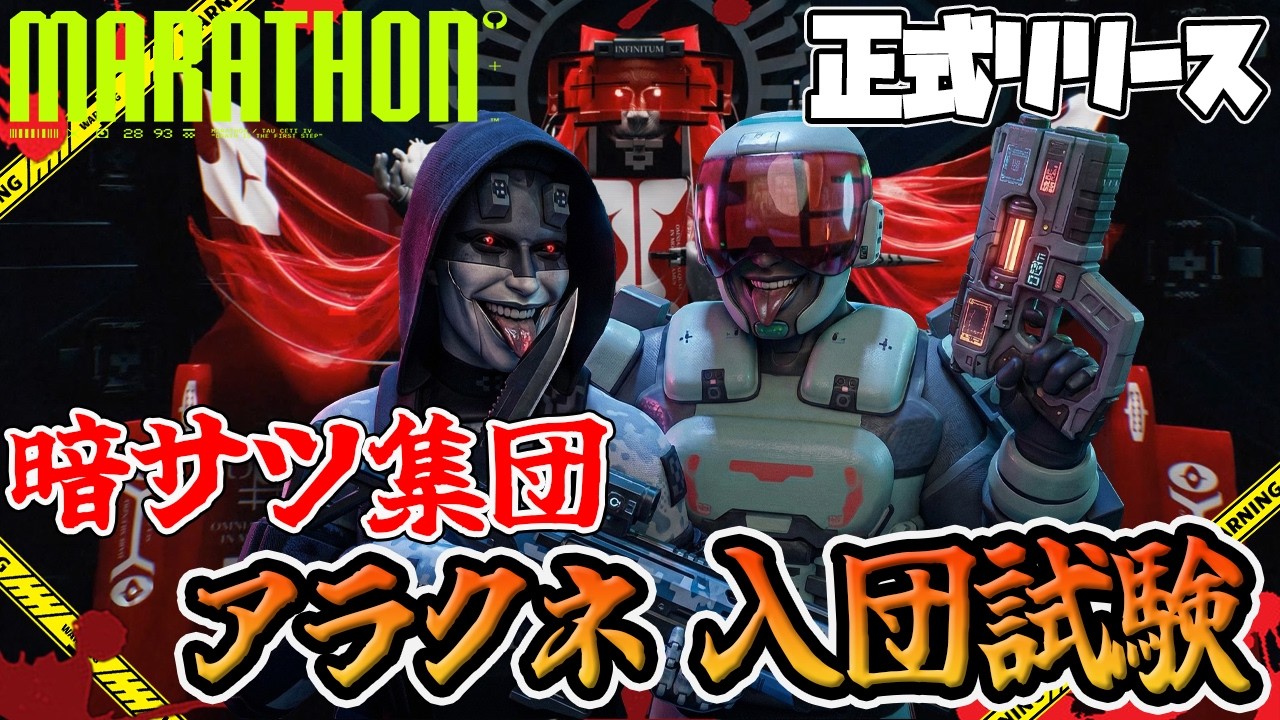【Marathon】入団条件は10人を生贄に捧げること【PvPvE】【マラソン】