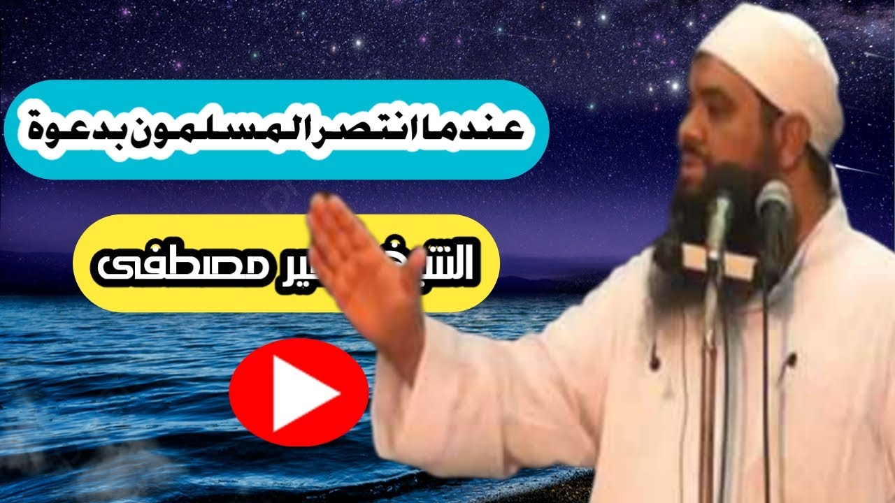 عندما انتصر المسلمون بدعوة محمد بن واسع من أجمل ما سمعت الشيخ سمير مصطفى
