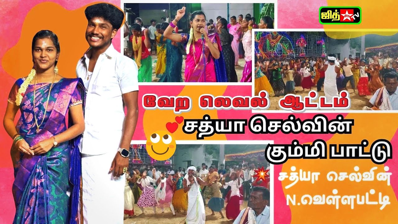 🤷‍♀️என்ன ஆட்டம் போங்க😍இதுவரை பார்த்திராத 💚சத்யா செல்வின் கும்மி பாட்டு || DONT MISS IT JITH TV