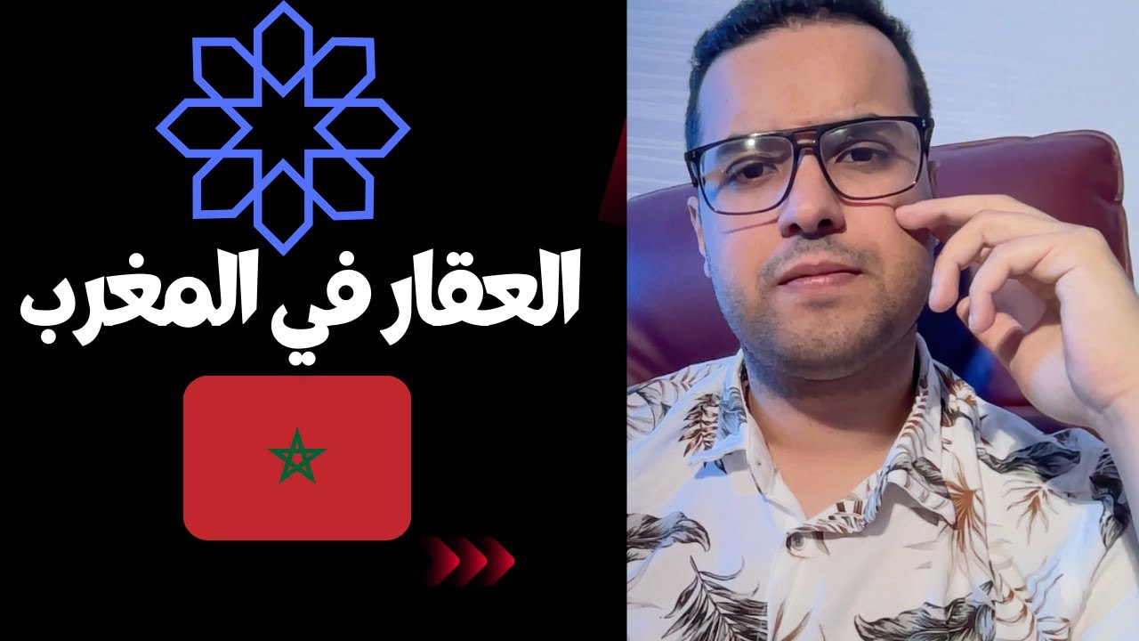 العقار في المغرب : معلومات مهمة خاصك تعرفها