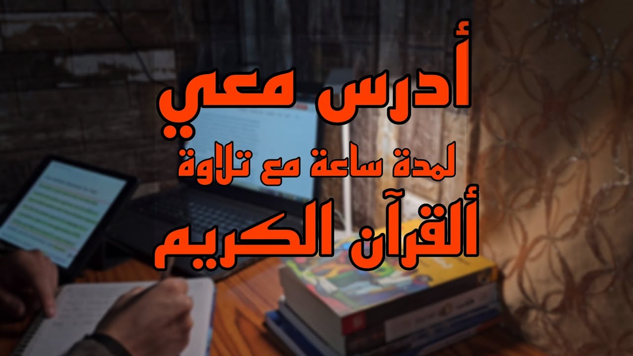 أدرس معي لمدة ساعة مع تلاوة القرآن الكريم|Study with me for an hour