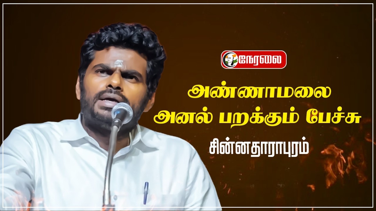 🔴LIVE: அண்ணாமலை அனல் பறக்கும் பேச்சு | Annamalai Speech | BJP