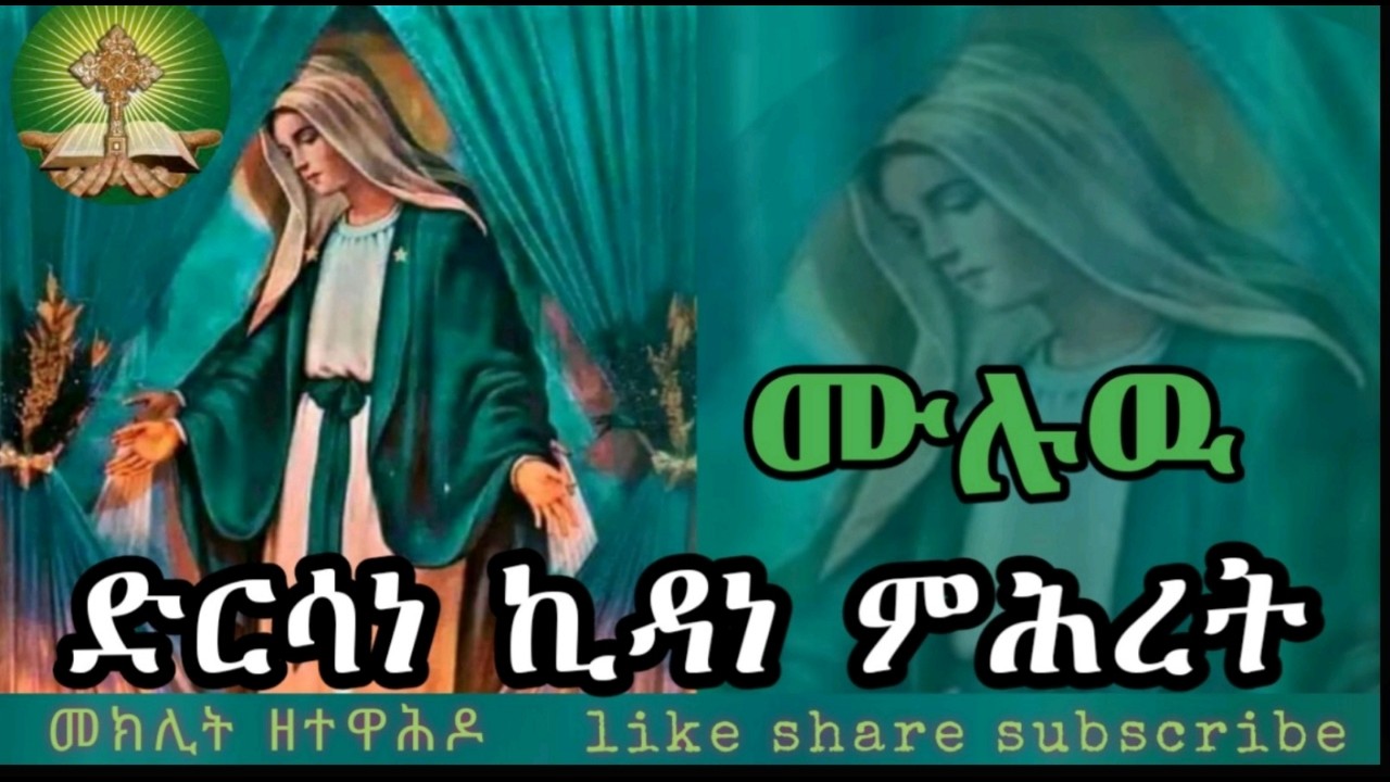 ድርሳነ ኪዳነ ምሕረት