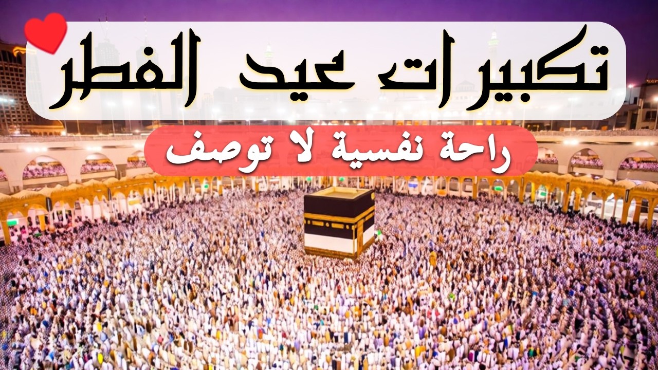 تكبيرات عيد الفطر المبارك 2026 بصوت جميل 🌷💛 لنجعلها تملأ الدنيا الله أكبر الله أكبر ولله الحمد