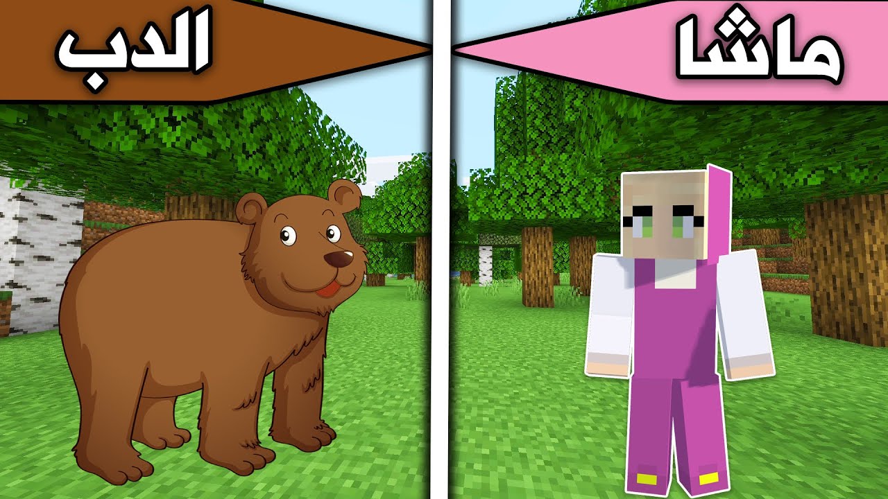 فلم ماين كرافت : ماشا والدب MineCraft Movie