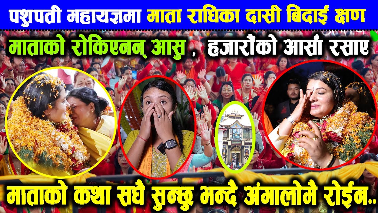 radhika dasi को बिदाइ, हजारौका आशु रोकिएनन् || कथा सधै सुन्छु, मलाइ छोडेर नजानु भन्दै बिहोस भइन |