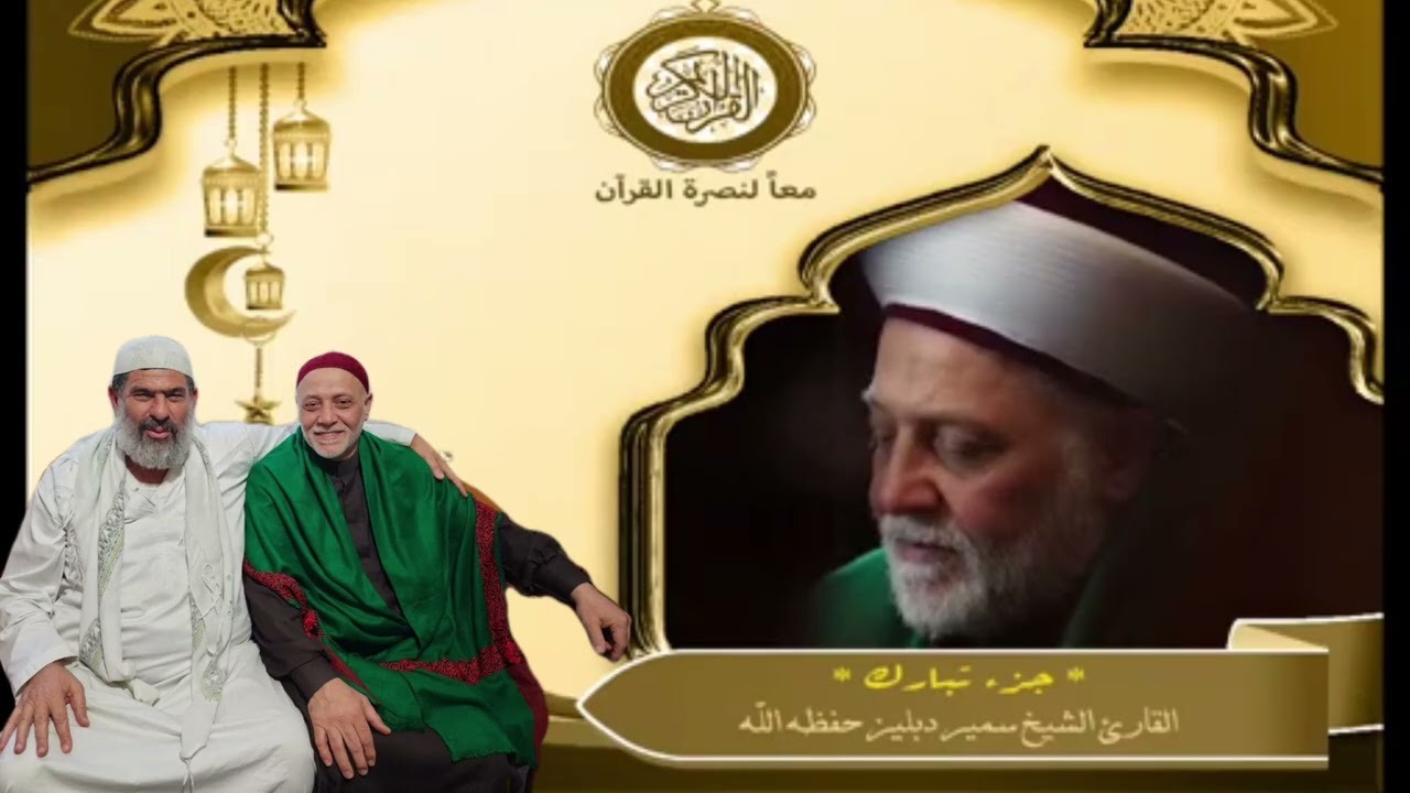 Amazing Quran Recitation from Al Azhar Shaykh Dr Samir Dabliz  part 29 Tabarak may Allah protect him