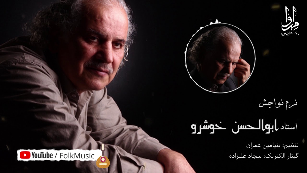اهنگ زیبای نرم نواجش ابوالحسن خوشرو با تنظیم جدید | iran folk music of mazandaran abolhasan khoshroo
