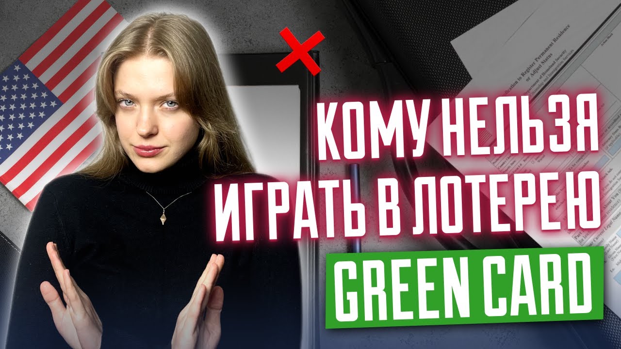 Лотерея грин кард | Кого точно дисквалифицируют? Не тратьте время! | DV 2026