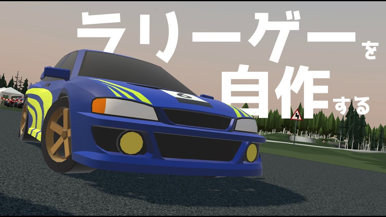 スマホで遊べるラリーレースゲームをつくる #1【Unity】
