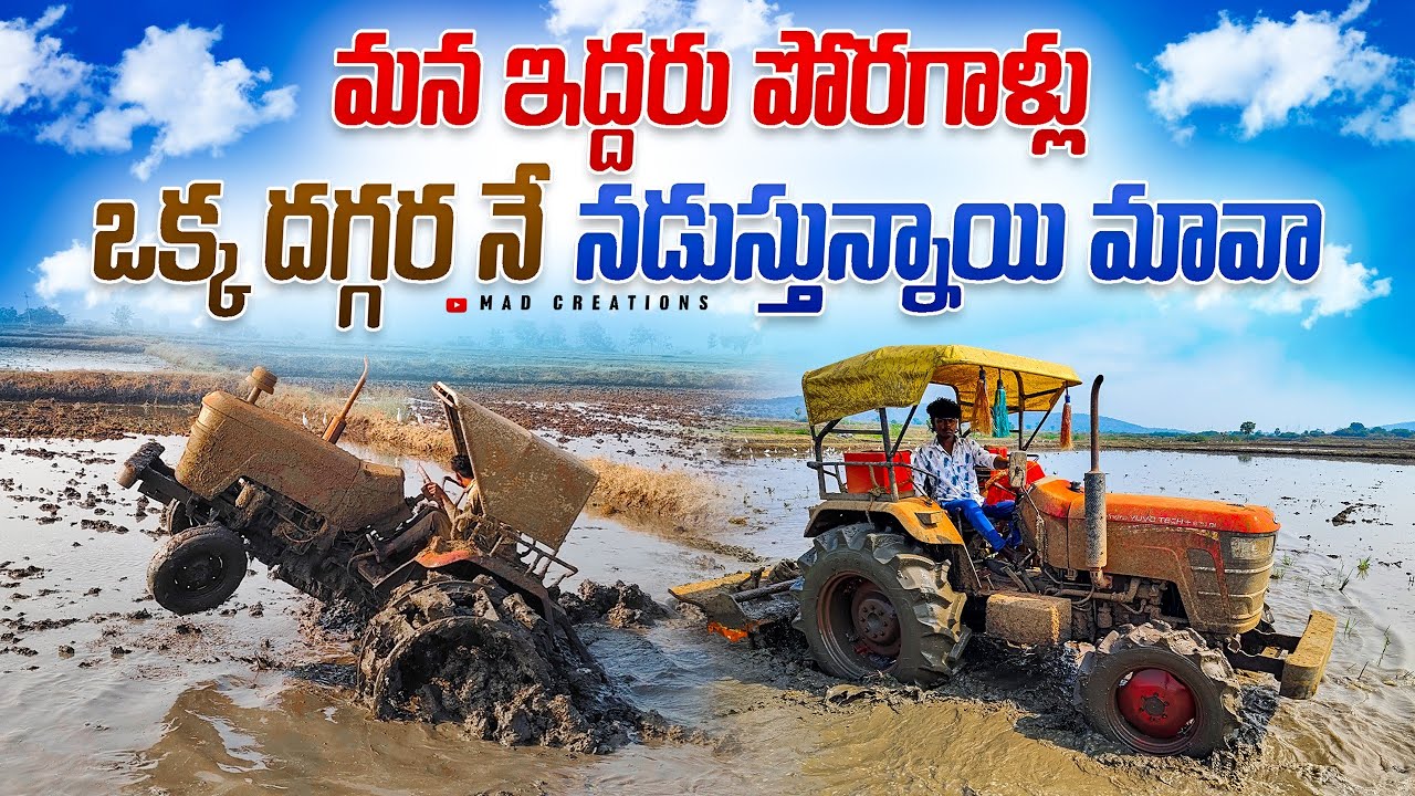 మన ఇద్దరు పోరగాళ్లు ఒక్క దగ్గర నే నడుస్తున్నాయి మావా..😁😀 #madcreations #tractorvideo 