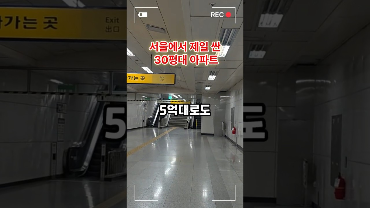 서울에서 5억대로 30평대 사는 방법 #서울아파트 #내집마련 #5억대 #부동산