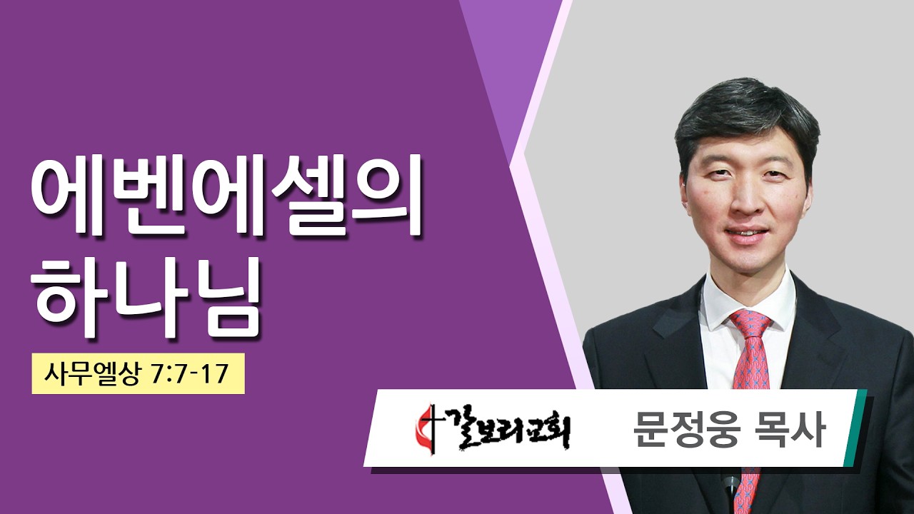 문정웅 목사 (뉴저지갈보리교회) - 에벤에셀의 하나님 (사무엘상 7:7-17) 2026.03.18