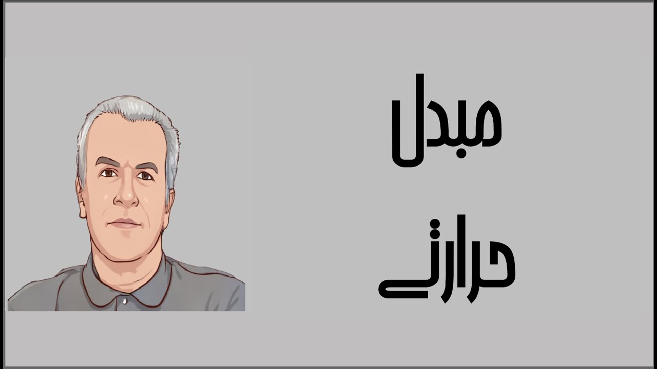 ترمودینامیک به زبان ساده 1220 ویرایش دوم - مبدل حرارتی - دکتر نادر منتظرین