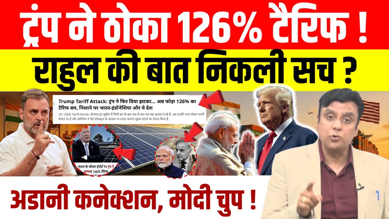 Rahul Gandhi  की Trade deal पर बात निकली सच ?, Trump ने भारत पर थोपा 126% tariff । Decode India