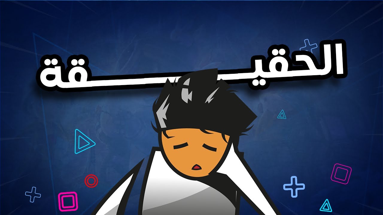 حقيقة مطور الألعاب 🎮