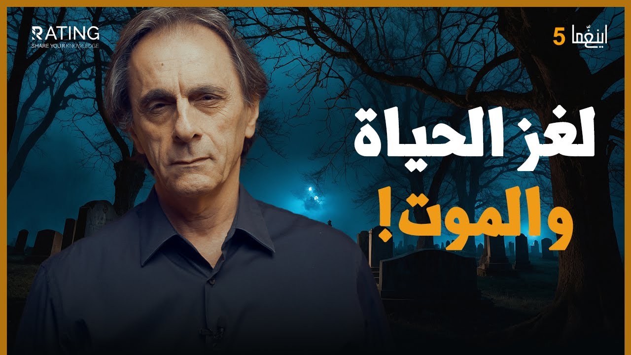 الروح والوجود: هل تنتهي الحياة أم تبدأ بعد الموت؟ / د. مأمون علواني - برنامج إينغما