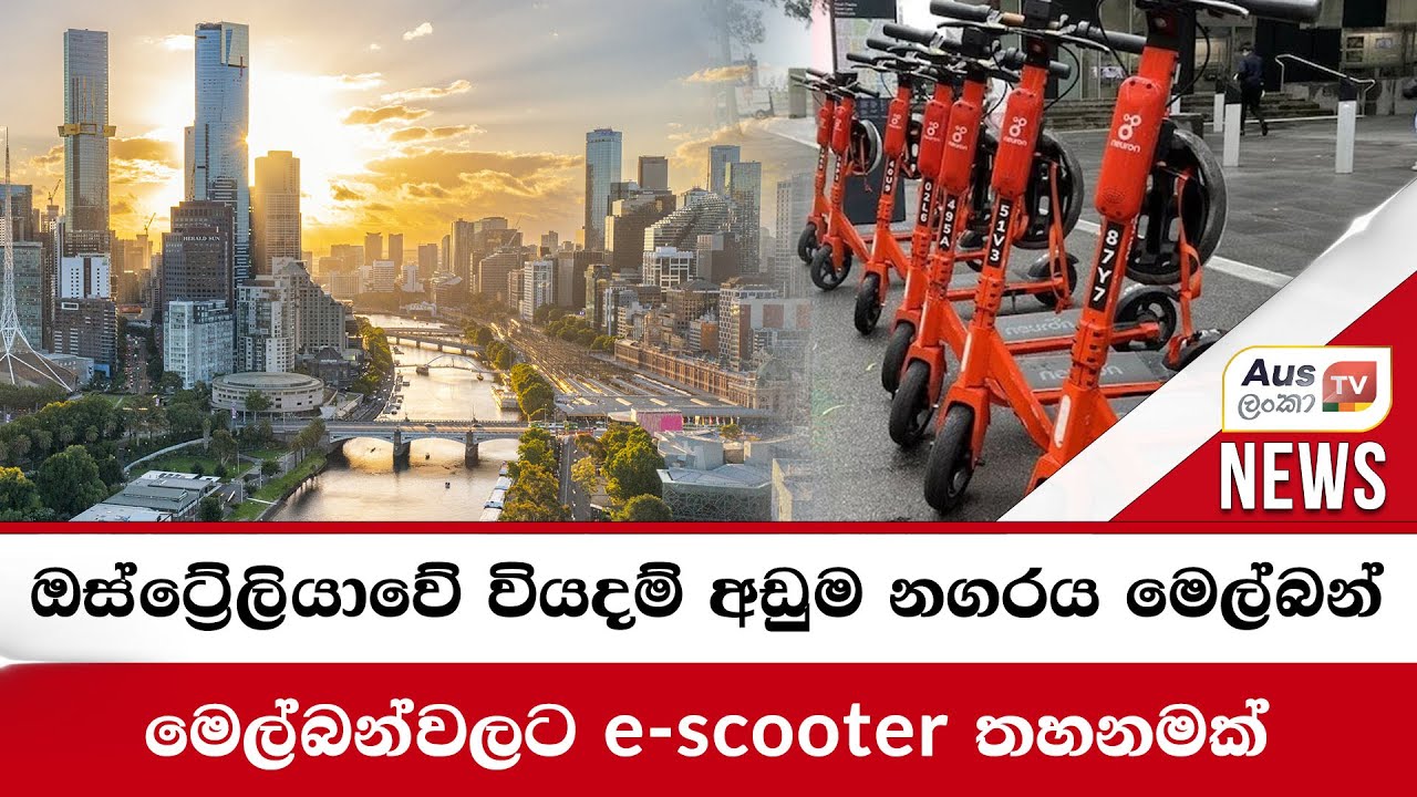ඔස්ට්‍රේලියාවේ වියදම් අඩුම නගරය මෙල්බන්