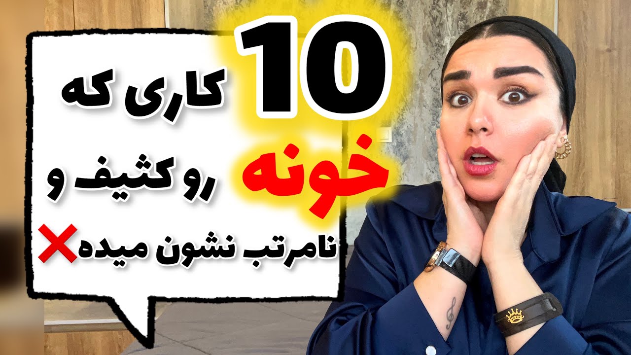 10 اشتباه که خونه رو شلوغ و نامرتب نشون میده