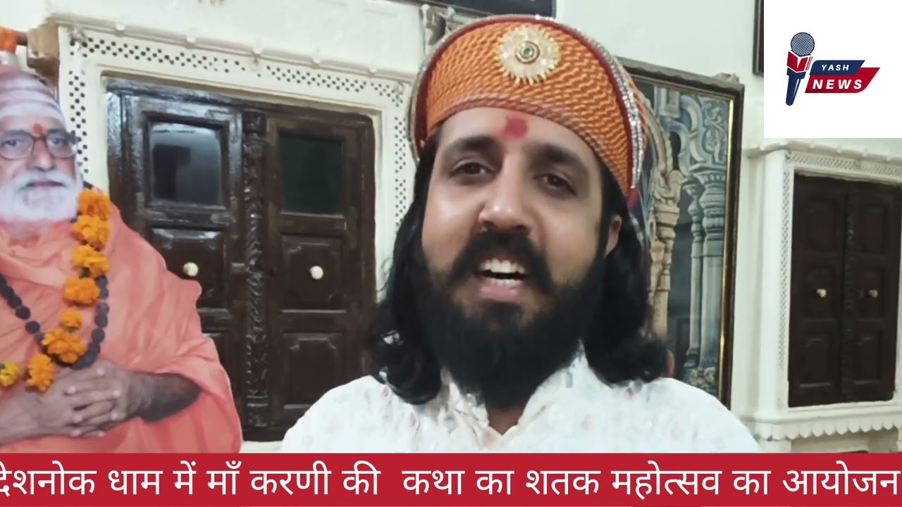  महंत डॉ  करणी प्रताप  के मुखारविंद से देशनोक में करणी माता की 100 वी कथा का आयोजन,16 से 25 दिसंबर 