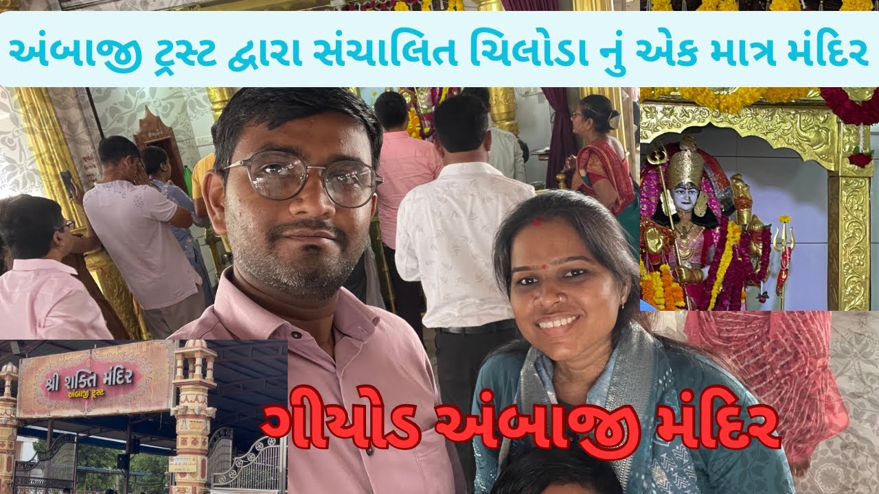 Ambaji Mandir Giyod Gandhinagr | અંબે માં નું મંદિર ગીયોદ |Gujarat Travel Video 