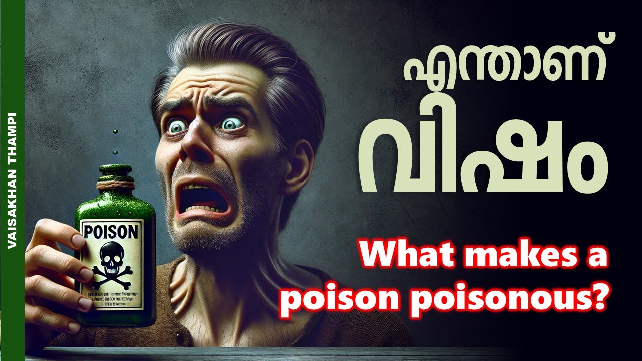 വിഷത്തെ വിഷകരമാക്കുന്നത് | The science of poisons