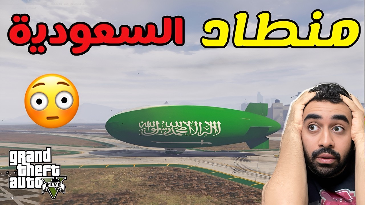 هل تقدر تجيب الشرطة 🚓👮🏻‍♂️السعودية 🇸🇦 في قراند GTA5 ؟؟