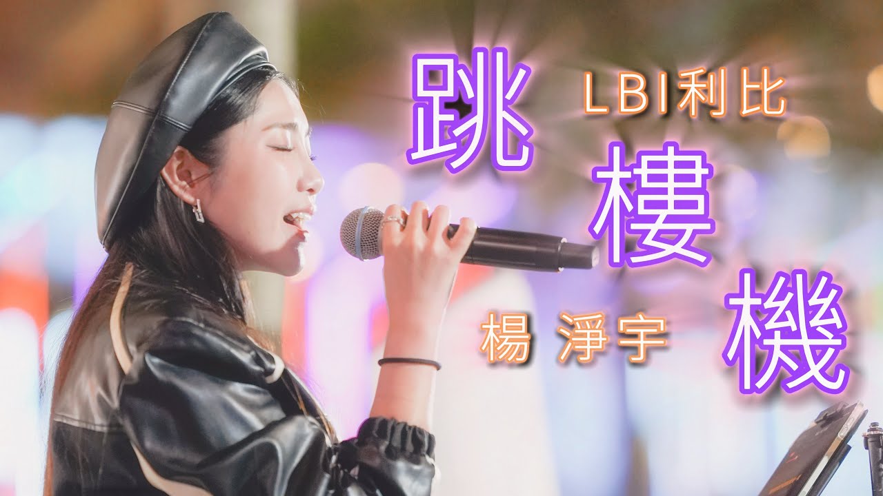 LBI利比《跳樓機》by 楊淨宇 Angel Yang #cover