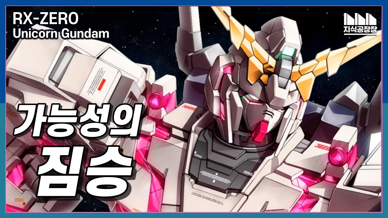 뉴타입 학살자? 가능성의 짐승, RX-0 유니콘 건담 -Unicorn Gundam-  [건담지식공장]