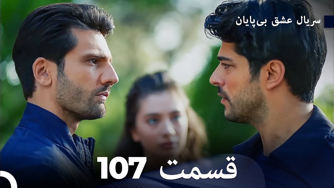 عشق بی پایان قسمت 107 (Dooble Farsi)