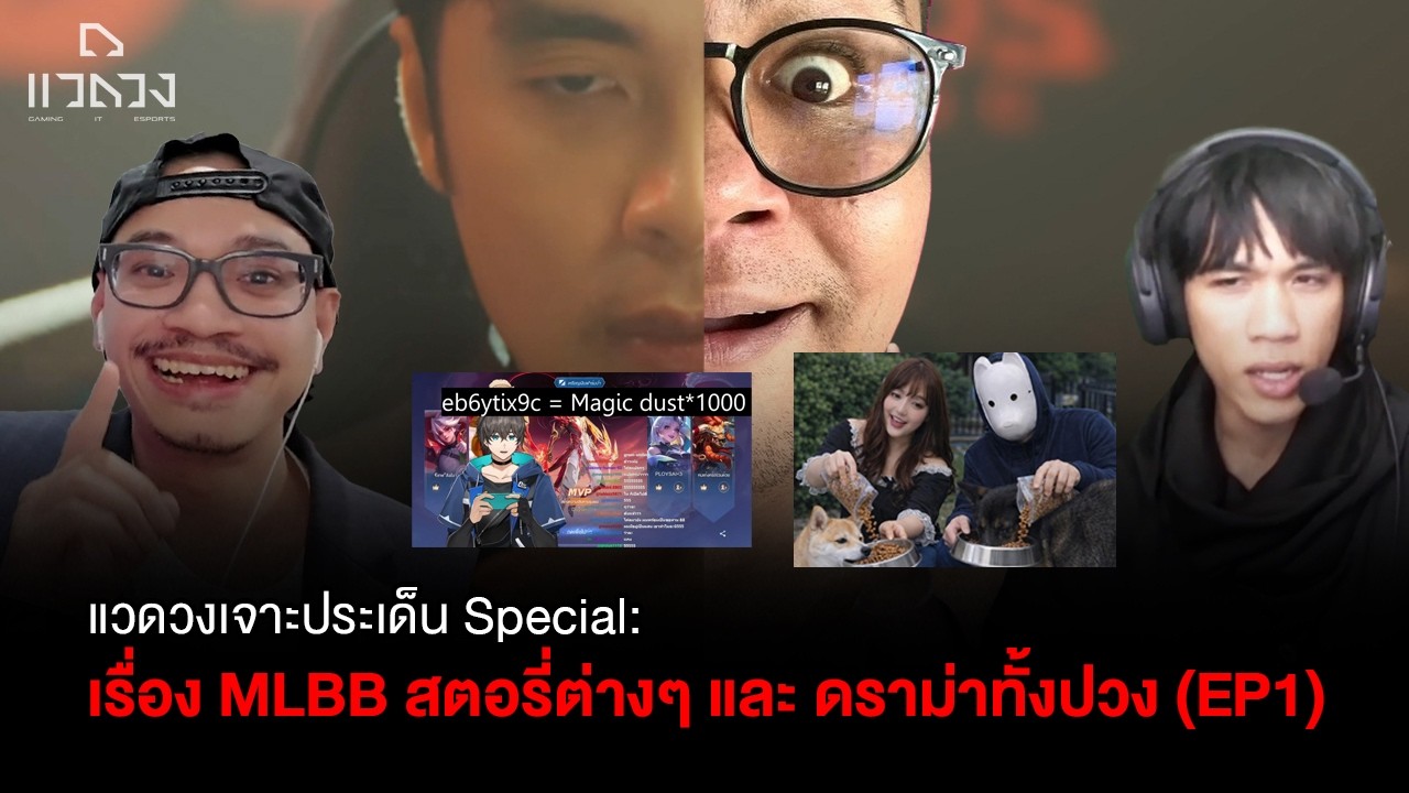 แวดวงเจาะประเด็นพิเศษ: ว่าด้วยเรื่อง MLBB และ ดราม่าต่างๆ นานา ตอนที่ 1